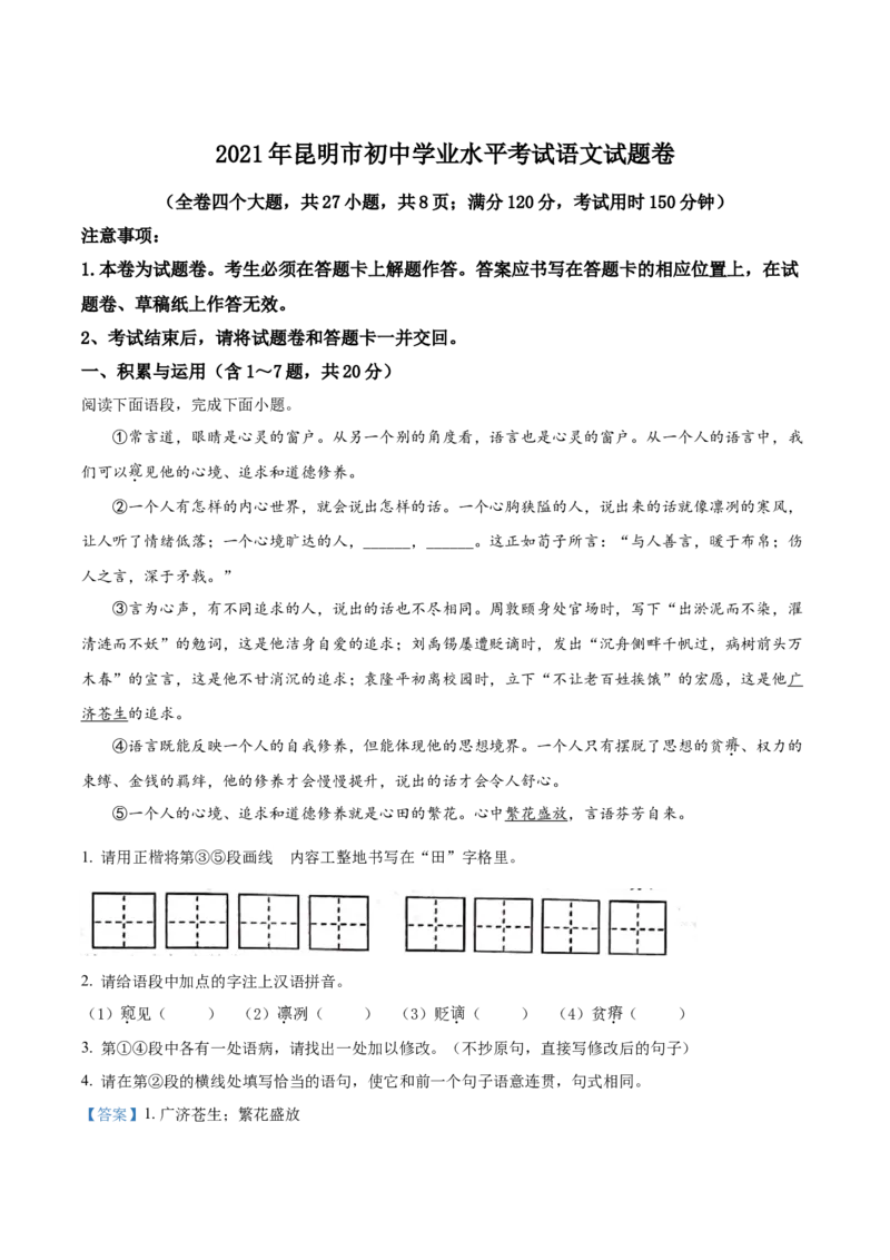 2021年云南省昆明市中考语文试卷及答案_中考真题_1.语文中考真题2015-2024年_地区卷_云南省_云南昆明中考语文09-22