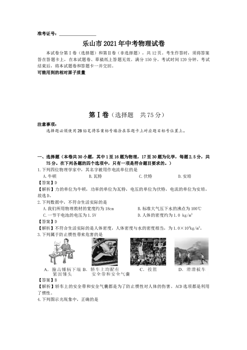 2021年四川省乐山市中考物理真题（解析版）_中考真题_4.物理中考真题2015-2024年_地区卷_乐山物理16,19,20.21