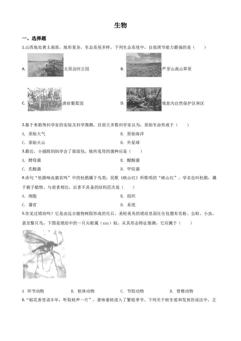 精品解析：山西省晋中市2020年中考生物试题（原卷版）_8.生物中考真题2015-2024年_2020生物真题74份_2020年中考真题精品解析生物(山西晋中卷)精编word版
