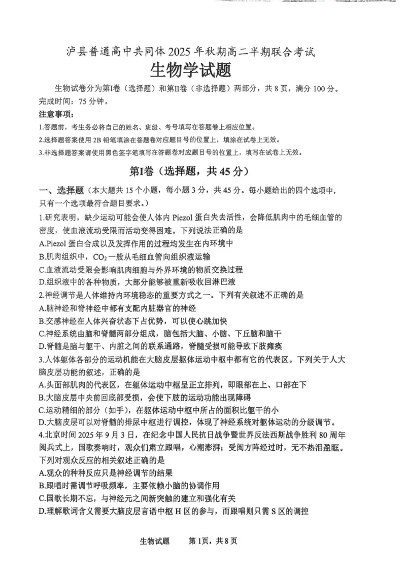 泸县普通高中共同体2025年秋期高二期中联合考试生物学试题_251206四川省泸州市泸县普通高中共同体2025-2026学年高二上学期11月期中