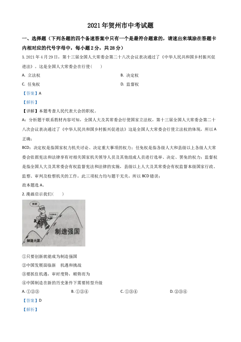 广西贺州市2021年中考道德与法治真题（解析版）_7.政治中考真题2015-2024年_2021政治真题84份_贺州政治