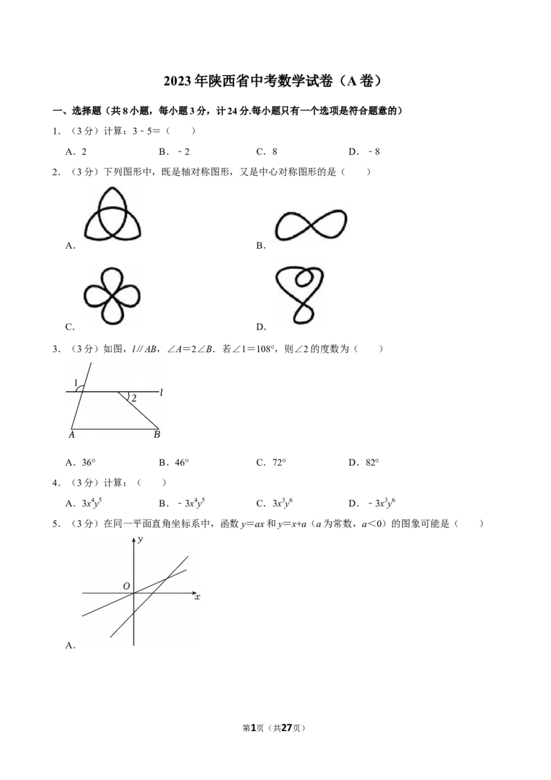 2023年陕西省中考数学试卷（A卷）_中考真题_2.数学中考真题2015-2024年