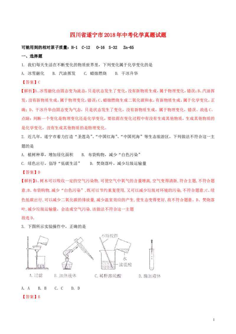四川省遂宁市2018年中考化学真题试题（含解析）_中考真题_5.化学中考真题2015-2024年_2018中考真题卷（277份）