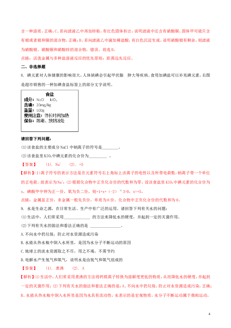 四川省遂宁市2018年中考化学真题试题（含解析）_中考真题_5.化学中考真题2015-2024年_2018中考真题卷（277份）