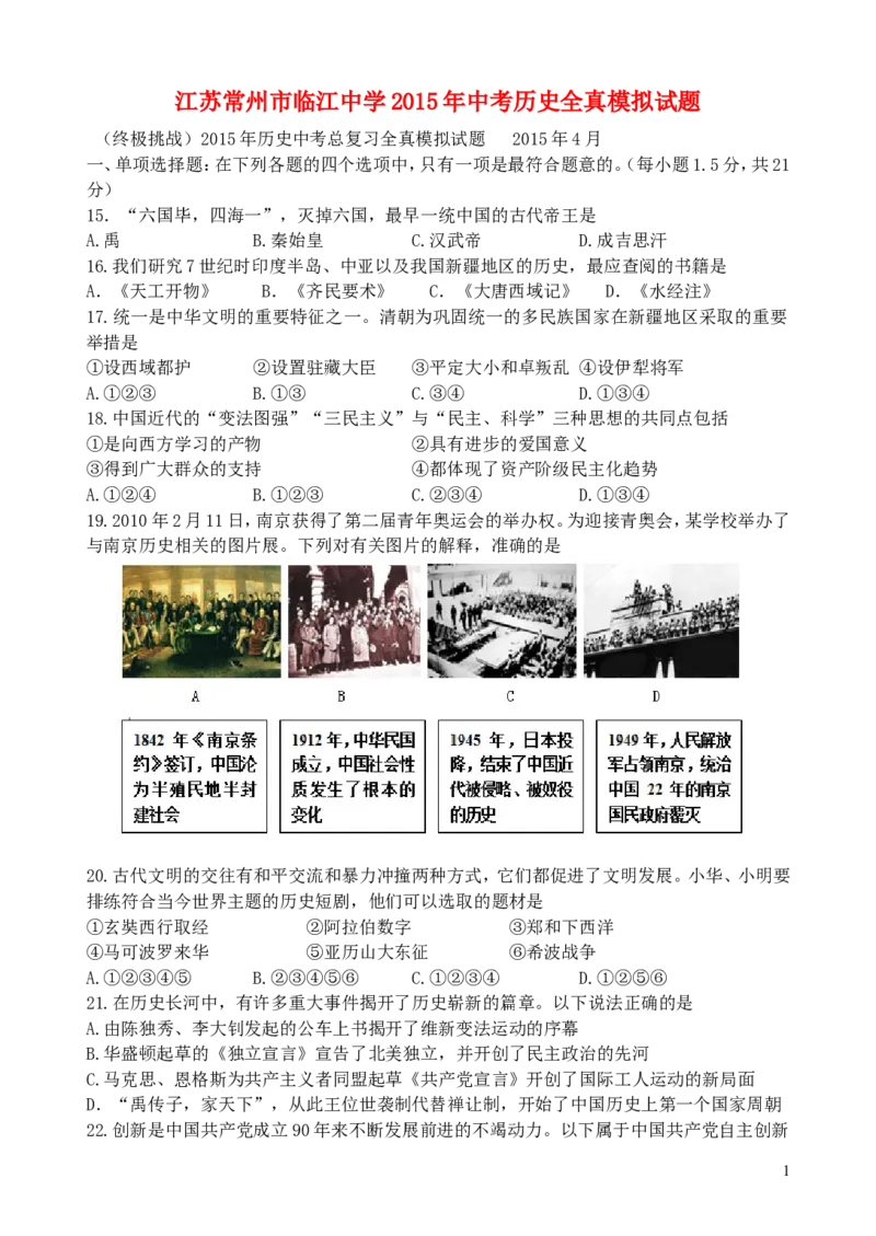 江苏常州市临江中学2015年中考历史全真模拟试题（含答案）_6.历史中考真题2015-2024年_2015年全国中考历史99份