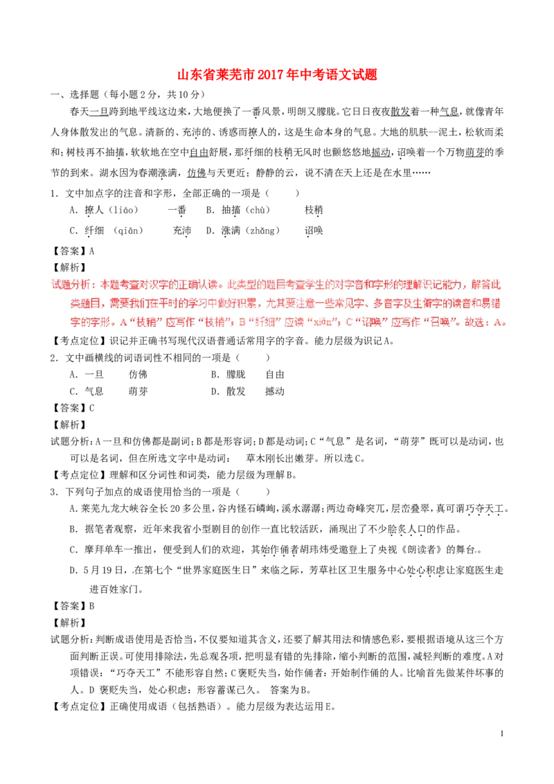 山东省莱芜市2017年中考语文真题试题（含解析）_中考真题_1.语文中考真题2015-2024年_2017年全国中考语文196份_2017年全国中考YuWen196份