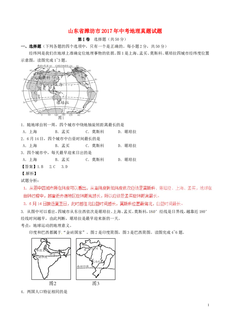 山东省潍坊市2017年中考地理真题试题（含解析）_9.地理中考真题2015-2024年_2017年全国中考地理74份