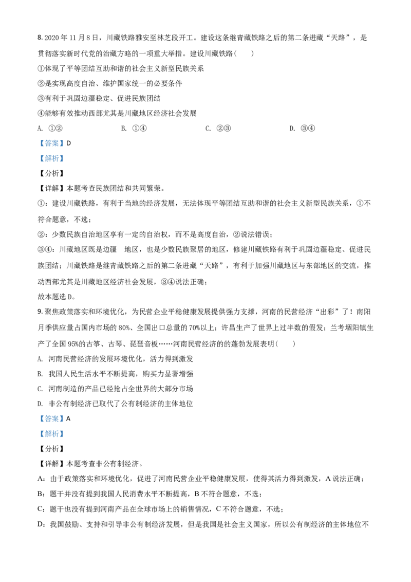 河南省2021年中考道德与法治真题（解析版）_7.政治中考真题2015-2024年_2021政治真题84份_​2021河南政治​
