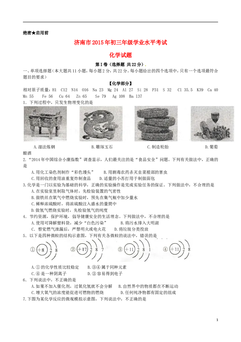 山东省济南市2015年中考化学真题试题（含答案）_中考真题_5.化学中考真题2015-2024年_2015中考真题卷（162份）