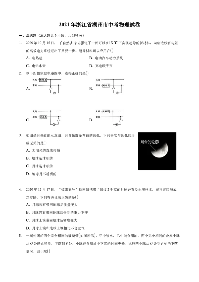 2021年浙江省湖州市中考物理真题(解析版)_中考真题_4.物理中考真题2015-2024年_地区卷_浙江省_浙江湖州物理15,17,18,19.21
