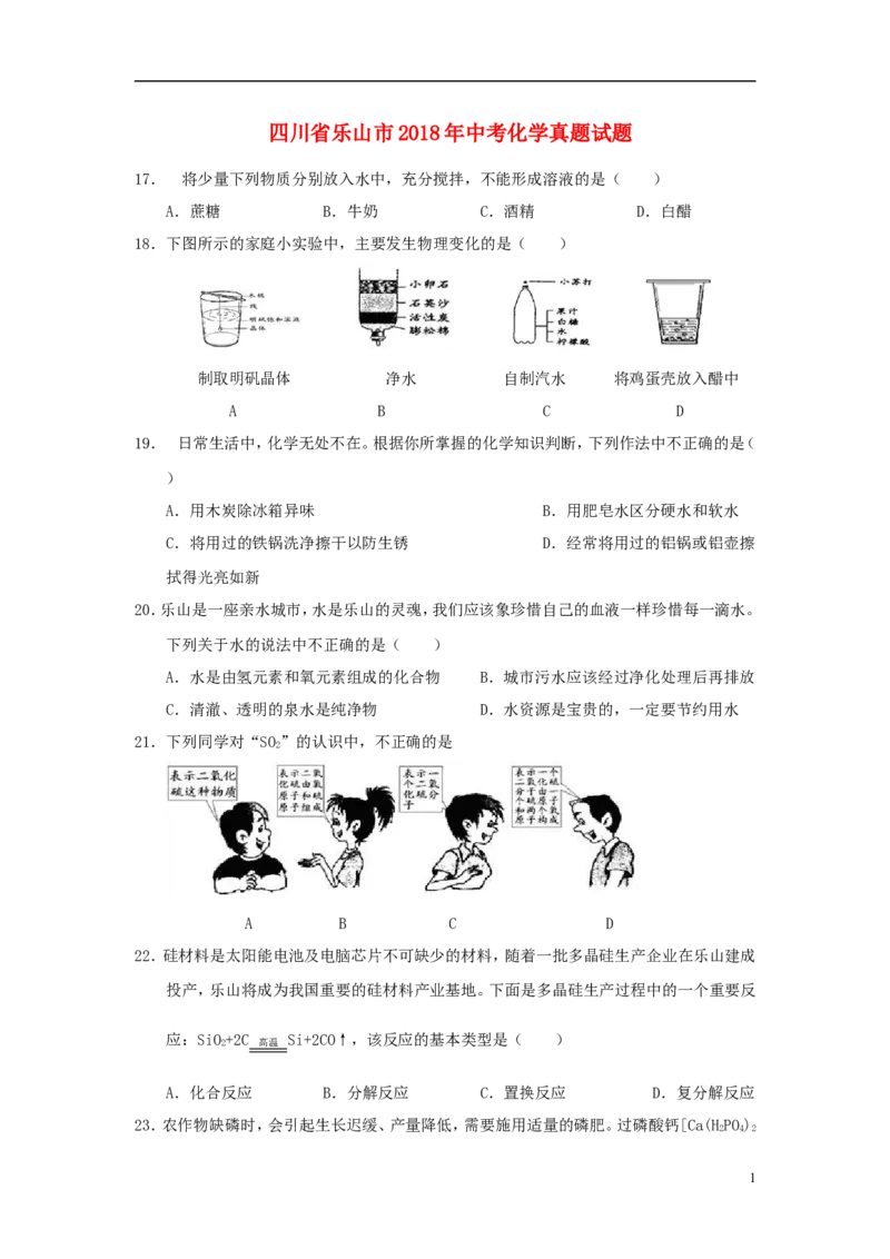 四川省乐山市2018年中考化学真题试题（含答案）_中考真题_5.化学中考真题2015-2024年_2018中考真题卷（277份）