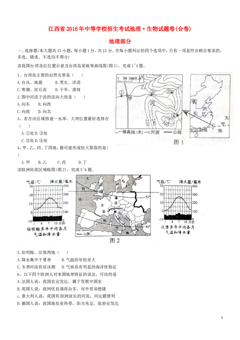 江西省2016年中考地理真题试题（含答案）_9.地理中考真题2015-2024年_2016年全国中考地理65份