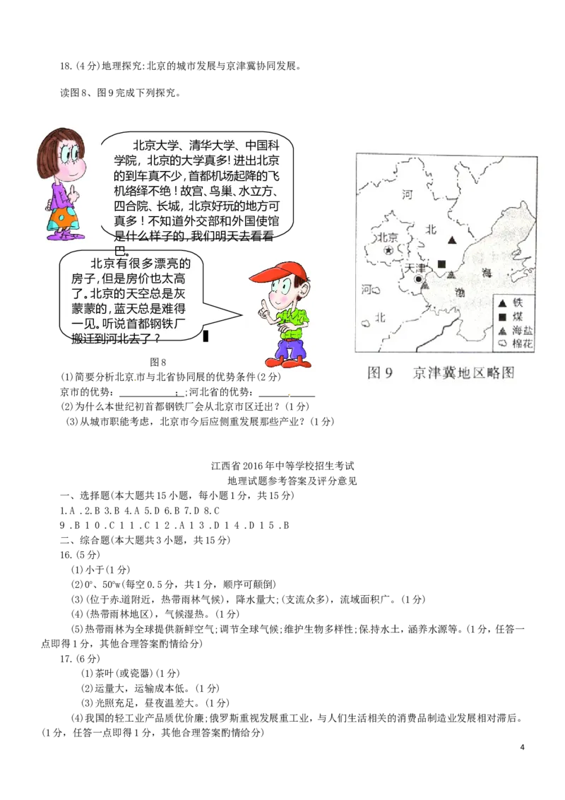 江西省2016年中考地理真题试题（含答案）_9.地理中考真题2015-2024年_2016年全国中考地理65份