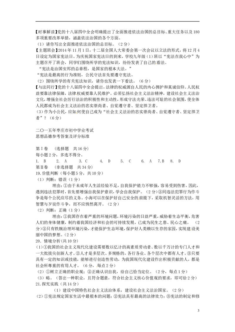 山东省枣庄市2015年中考政治真题试题（含答案）_7.政治中考真题2015-2024年_2015年全国中考政治113份