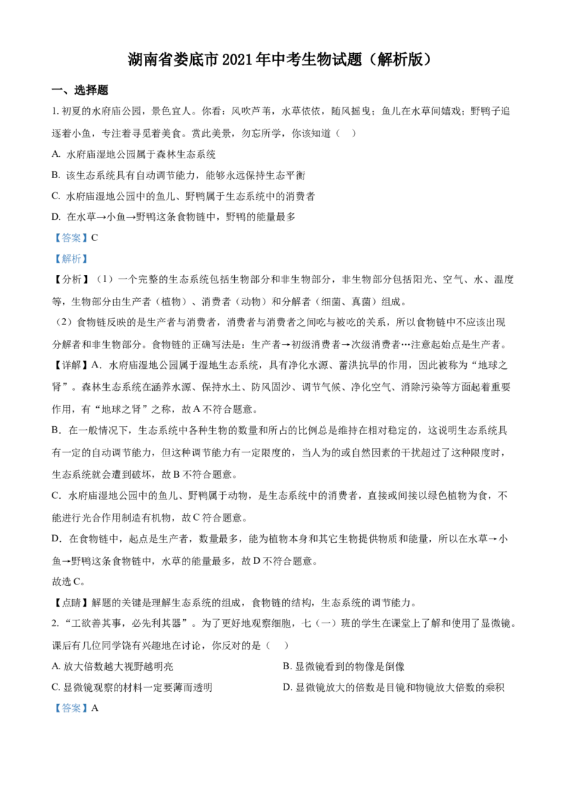 湖南省娄底市2021年中考生物试题（解析版）_8.生物中考真题2015-2024年_地区卷_湖南省_湖南娄底生物18-22