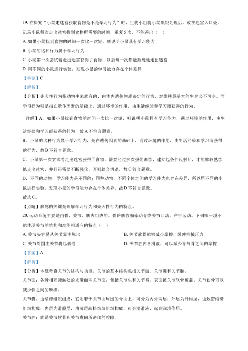 湖南省娄底市2021年中考生物试题（解析版）_8.生物中考真题2015-2024年_地区卷_湖南省_湖南娄底生物18-22