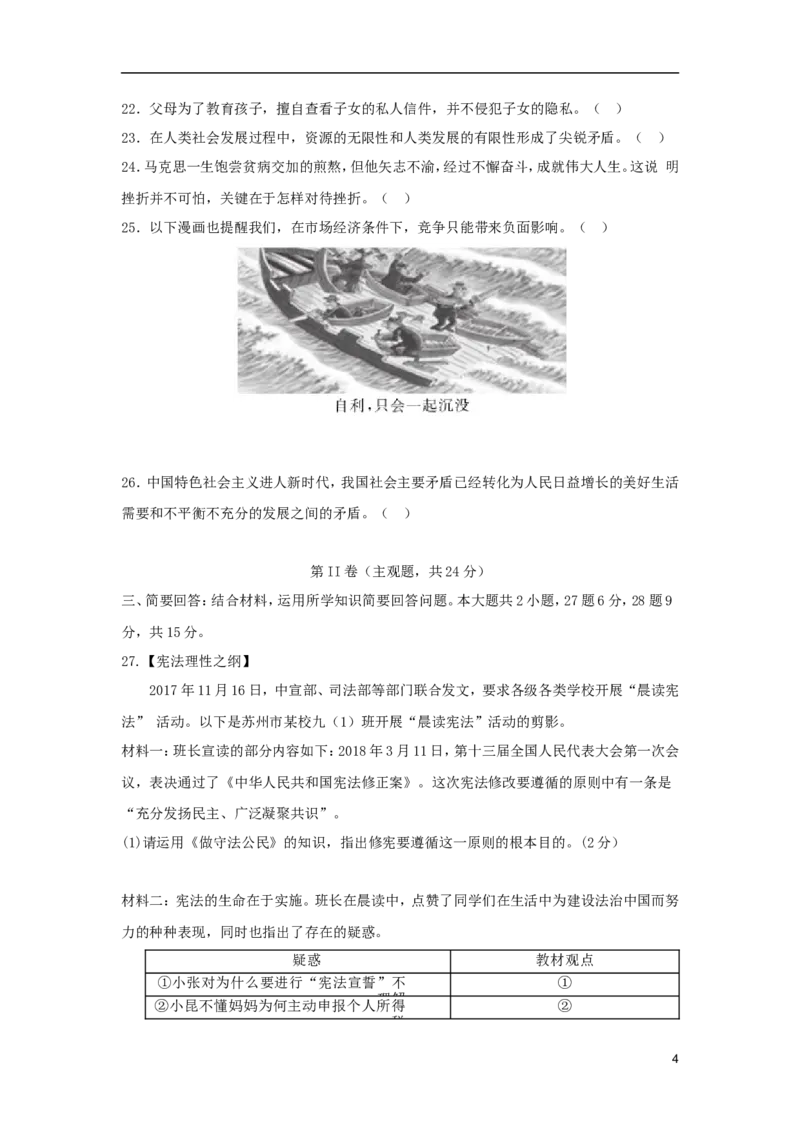 江苏省苏州市2018年中考思想品德真题试题（含扫描答案）_7.政治中考真题2015-2024年_2018年全国中考政治186份