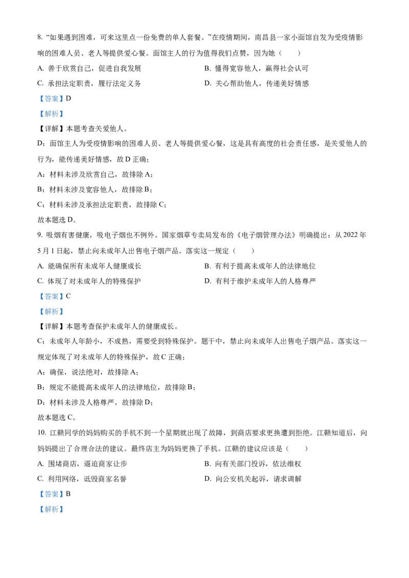 精品解析：2022年江西省中考道德与法治真题（解析版）_7.政治中考真题2015-2024年_2022政治真题102份18