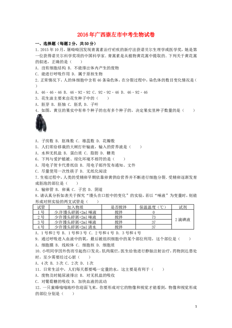 广西玉林市崇左市2016年中考生物真题试题（含解析）_8.生物中考真题2015-2024年_2016年全国中考生物74份