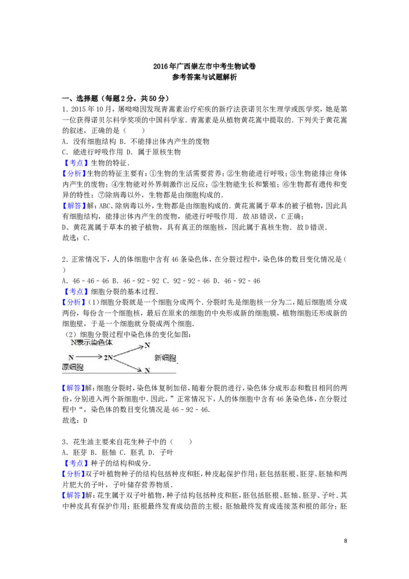 广西玉林市崇左市2016年中考生物真题试题（含解析）_8.生物中考真题2015-2024年_2016年全国中考生物74份