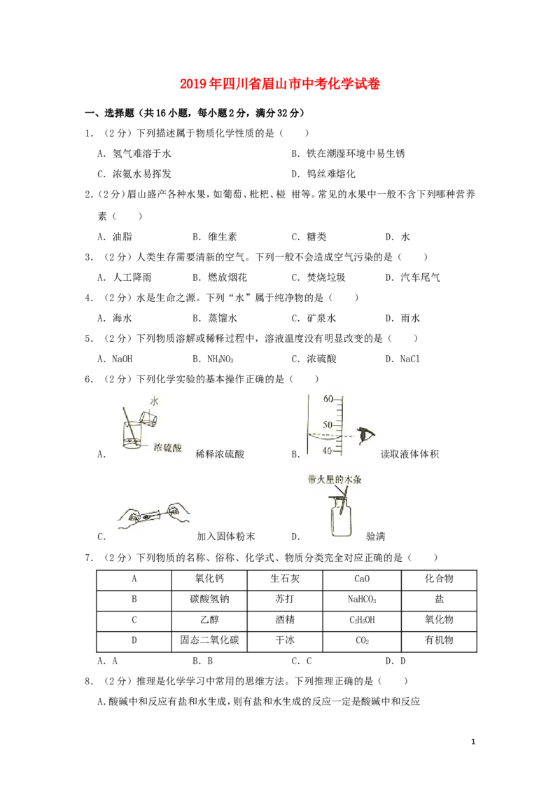 四川省眉山市2019年中考化学真题试题（含解析）_中考真题_5.化学中考真题2015-2024年_2019中考真题卷（140份）