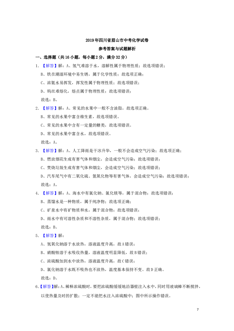四川省眉山市2019年中考化学真题试题（含解析）_中考真题_5.化学中考真题2015-2024年_2019中考真题卷（140份）