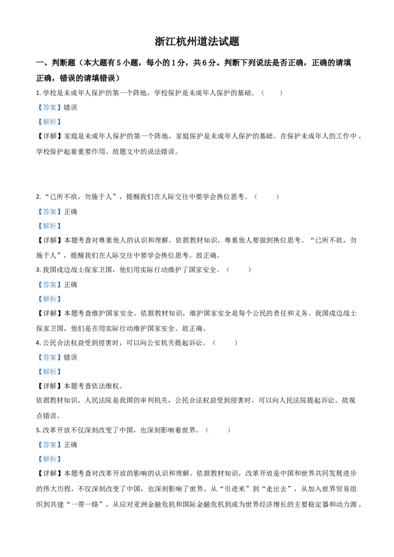 浙江省杭州市2021年中考道德与法治真题（解析版）_7.政治中考真题2015-2024年_2021政治真题84份_杭州政治