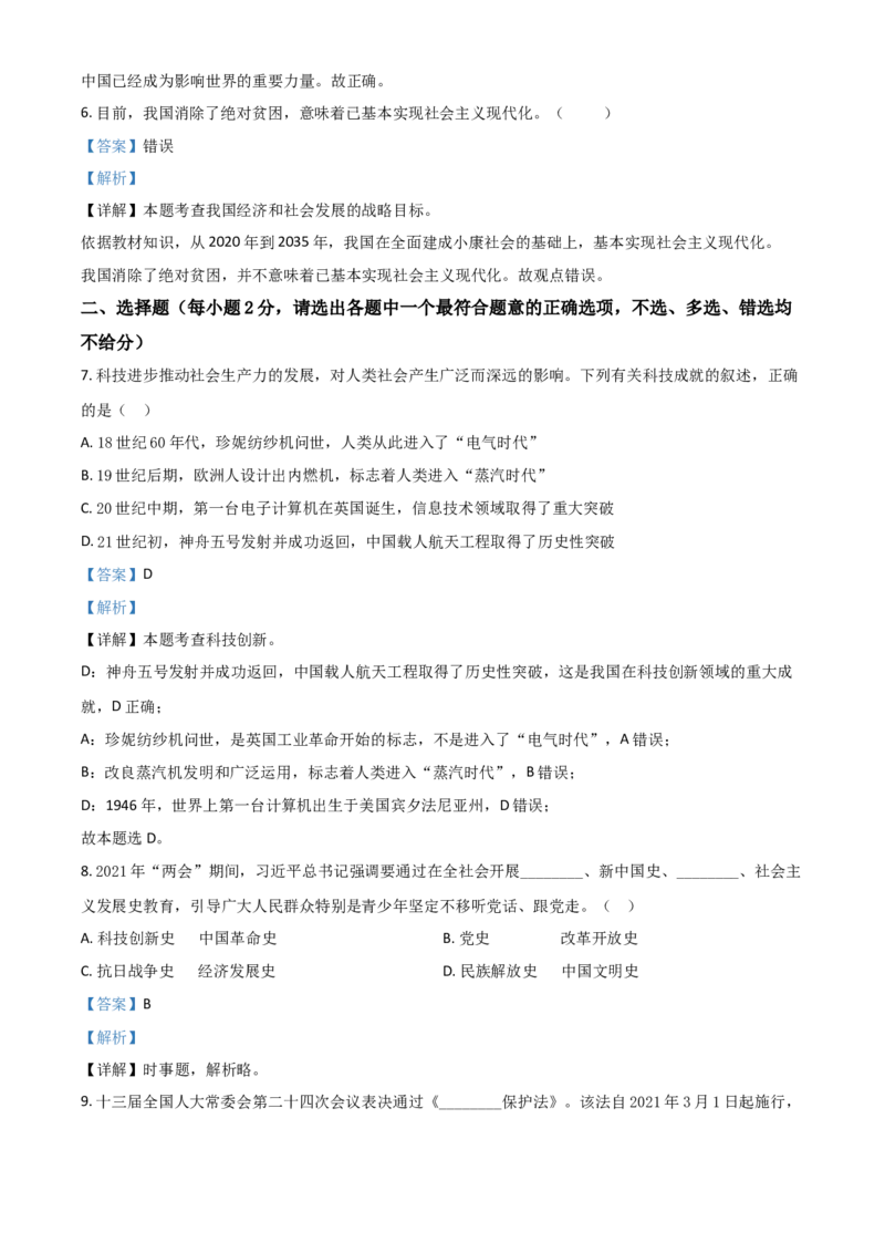 浙江省杭州市2021年中考道德与法治真题（解析版）_7.政治中考真题2015-2024年_2021政治真题84份_杭州政治