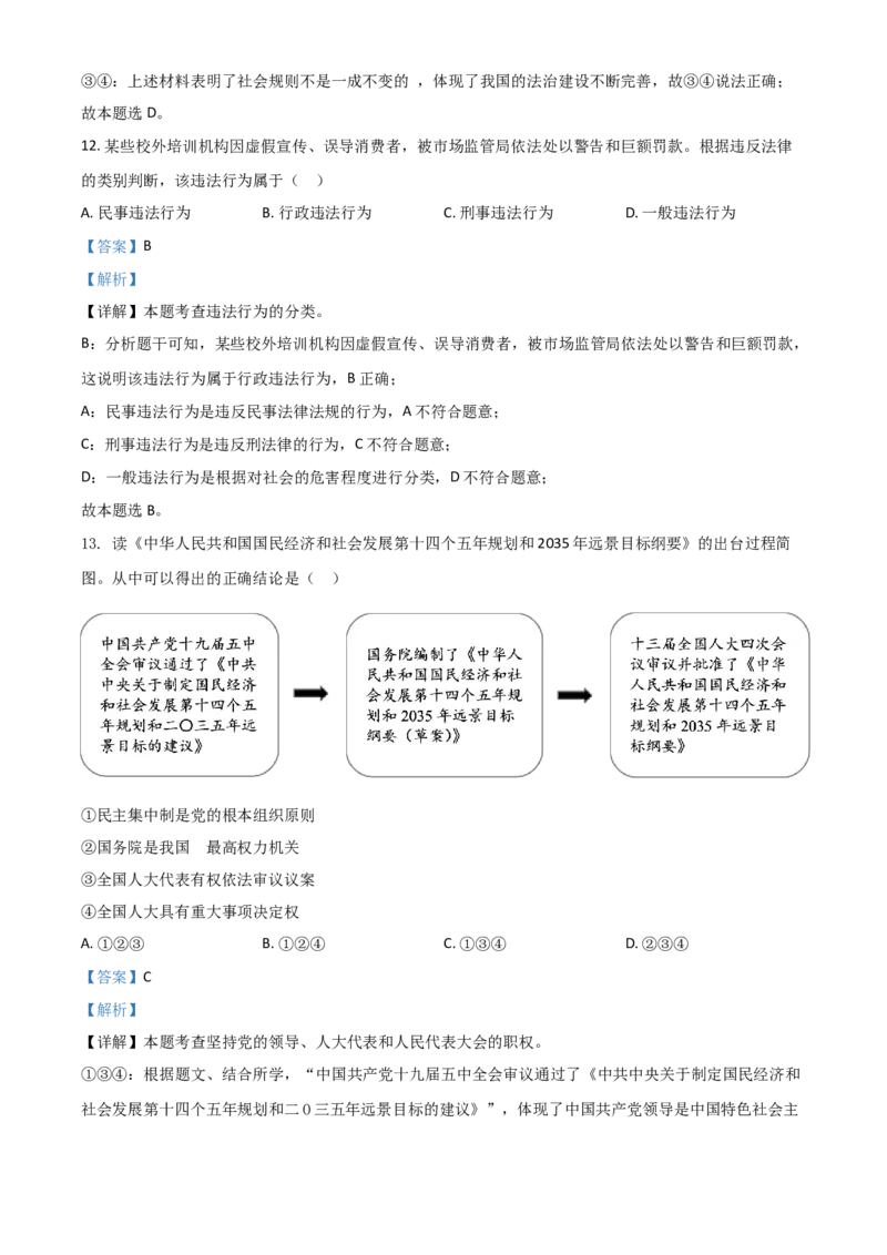 浙江省杭州市2021年中考道德与法治真题（解析版）_7.政治中考真题2015-2024年_2021政治真题84份_杭州政治