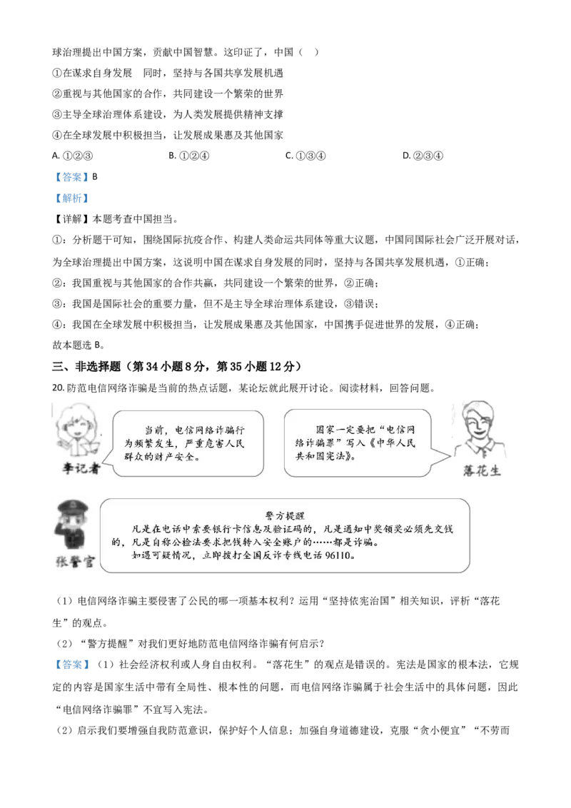 浙江省杭州市2021年中考道德与法治真题（解析版）_7.政治中考真题2015-2024年_2021政治真题84份_杭州政治