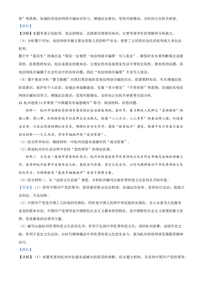 浙江省杭州市2021年中考道德与法治真题（解析版）_7.政治中考真题2015-2024年_2021政治真题84份_杭州政治
