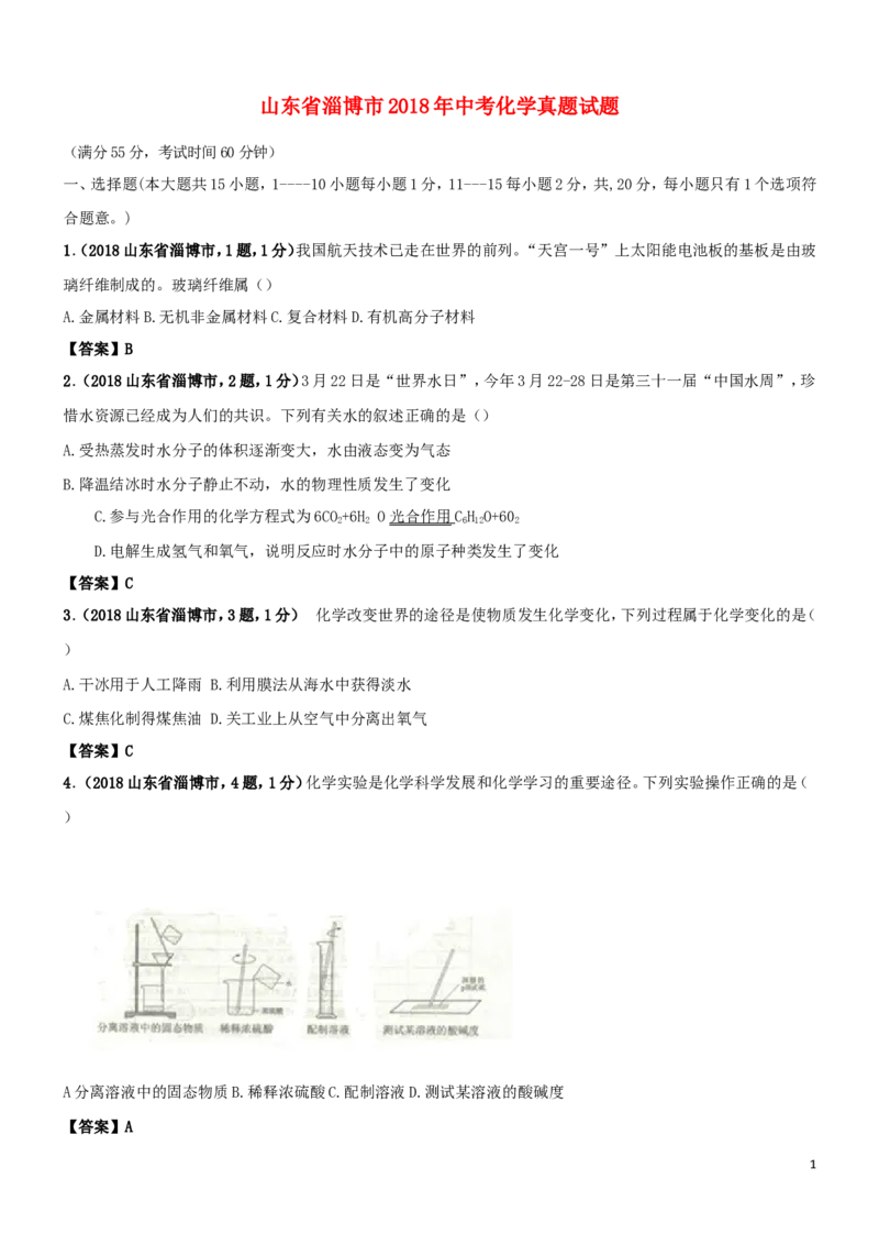 山东省淄博市2018年中考化学真题试题（含答案）_中考真题_5.化学中考真题2015-2024年_2018中考真题卷（277份）