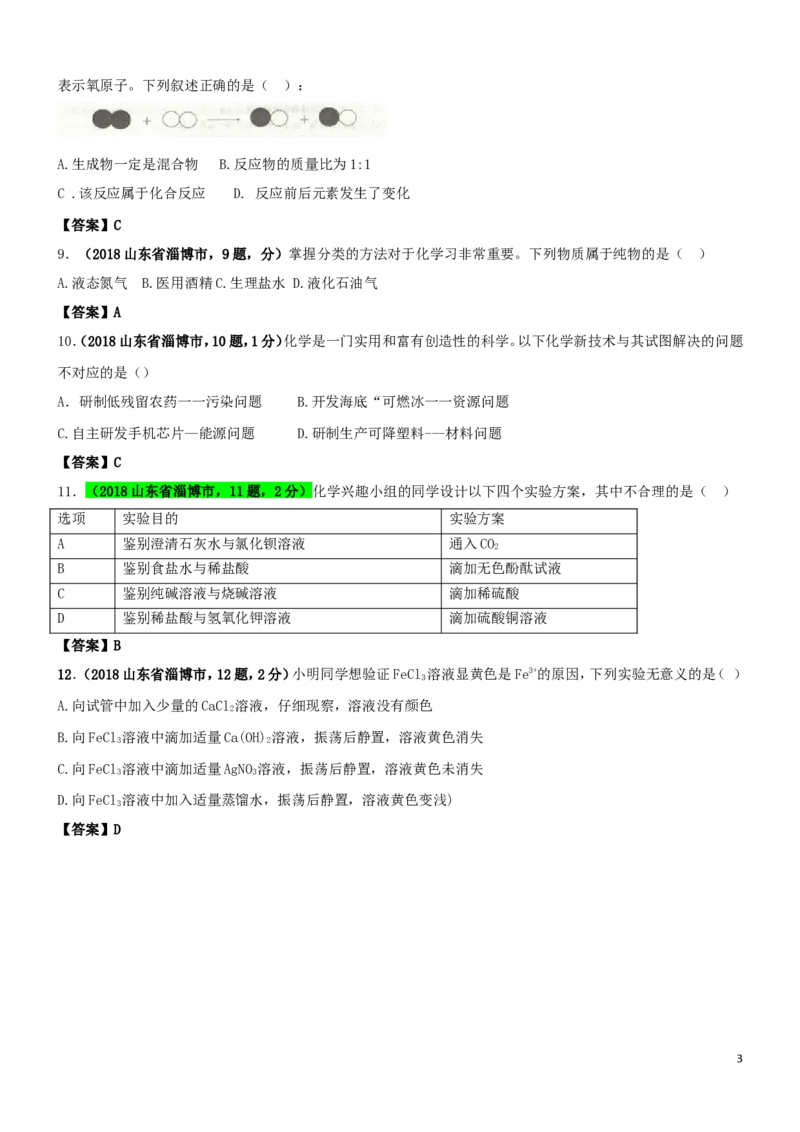 山东省淄博市2018年中考化学真题试题（含答案）_中考真题_5.化学中考真题2015-2024年_2018中考真题卷（277份）