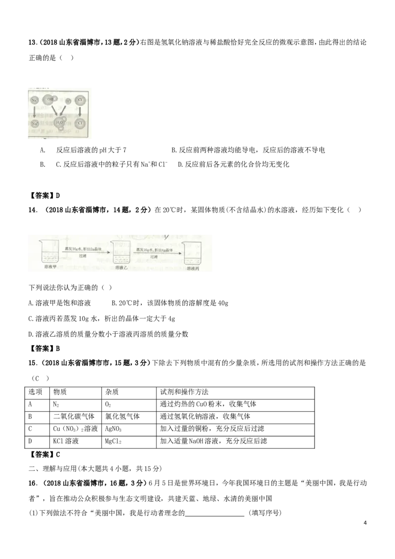 山东省淄博市2018年中考化学真题试题（含答案）_中考真题_5.化学中考真题2015-2024年_2018中考真题卷（277份）