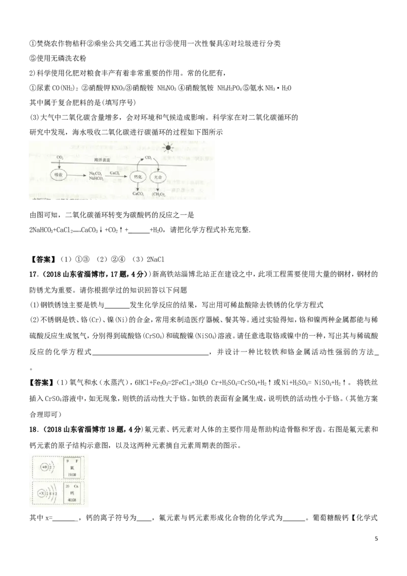 山东省淄博市2018年中考化学真题试题（含答案）_中考真题_5.化学中考真题2015-2024年_2018中考真题卷（277份）