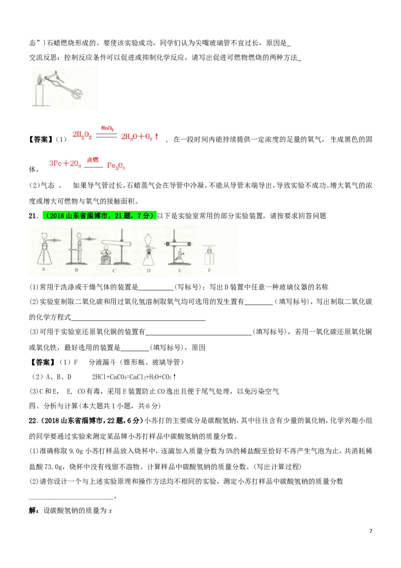 山东省淄博市2018年中考化学真题试题（含答案）_中考真题_5.化学中考真题2015-2024年_2018中考真题卷（277份）