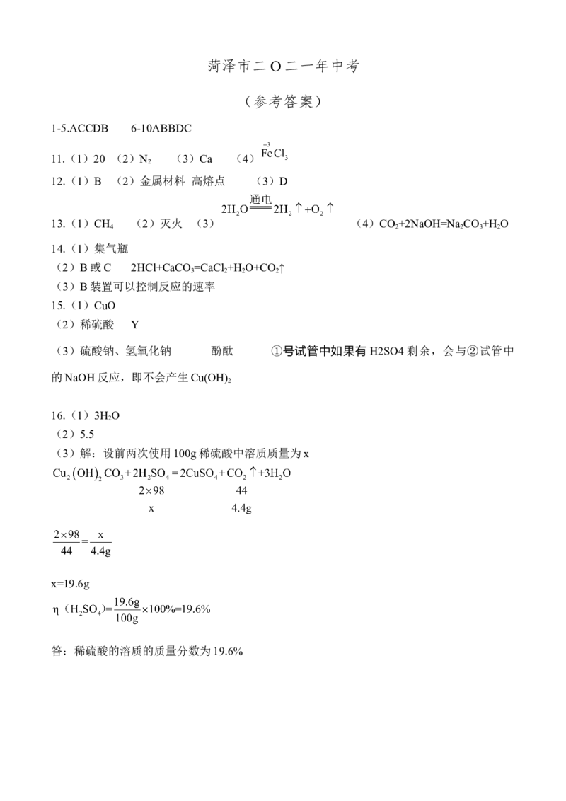 2021年山东省菏泽市中考化学真题（答案版）_中考真题_5.化学中考真题2015-2024年_地区卷_山东省_菏泽化学10-21