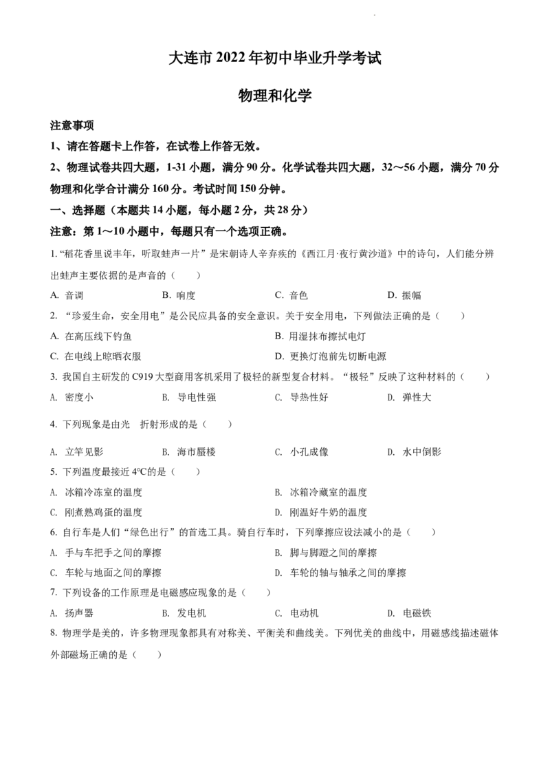 2022年辽宁省大连市中考物理试题（原卷版）_中考真题_4.物理中考真题2015-2024年_地区卷_辽宁物理_辽宁物理_大连物理11-22