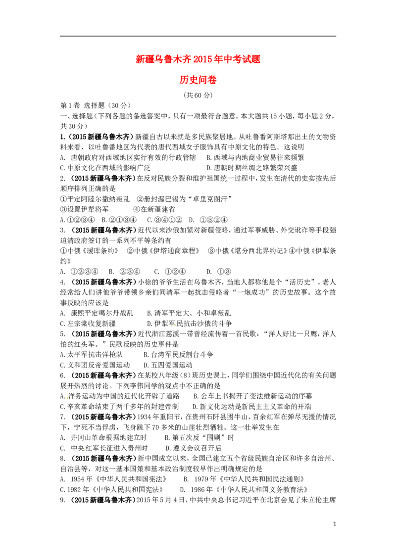 新疆乌鲁木齐市2015年中考历史真题试题（含答案）_6.历史中考真题2015-2024年_2015年全国中考历史99份