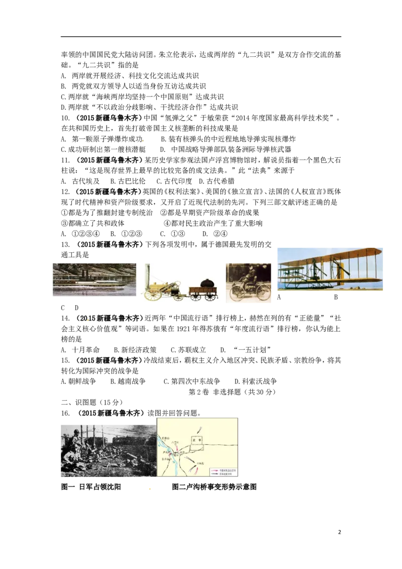 新疆乌鲁木齐市2015年中考历史真题试题（含答案）_6.历史中考真题2015-2024年_2015年全国中考历史99份