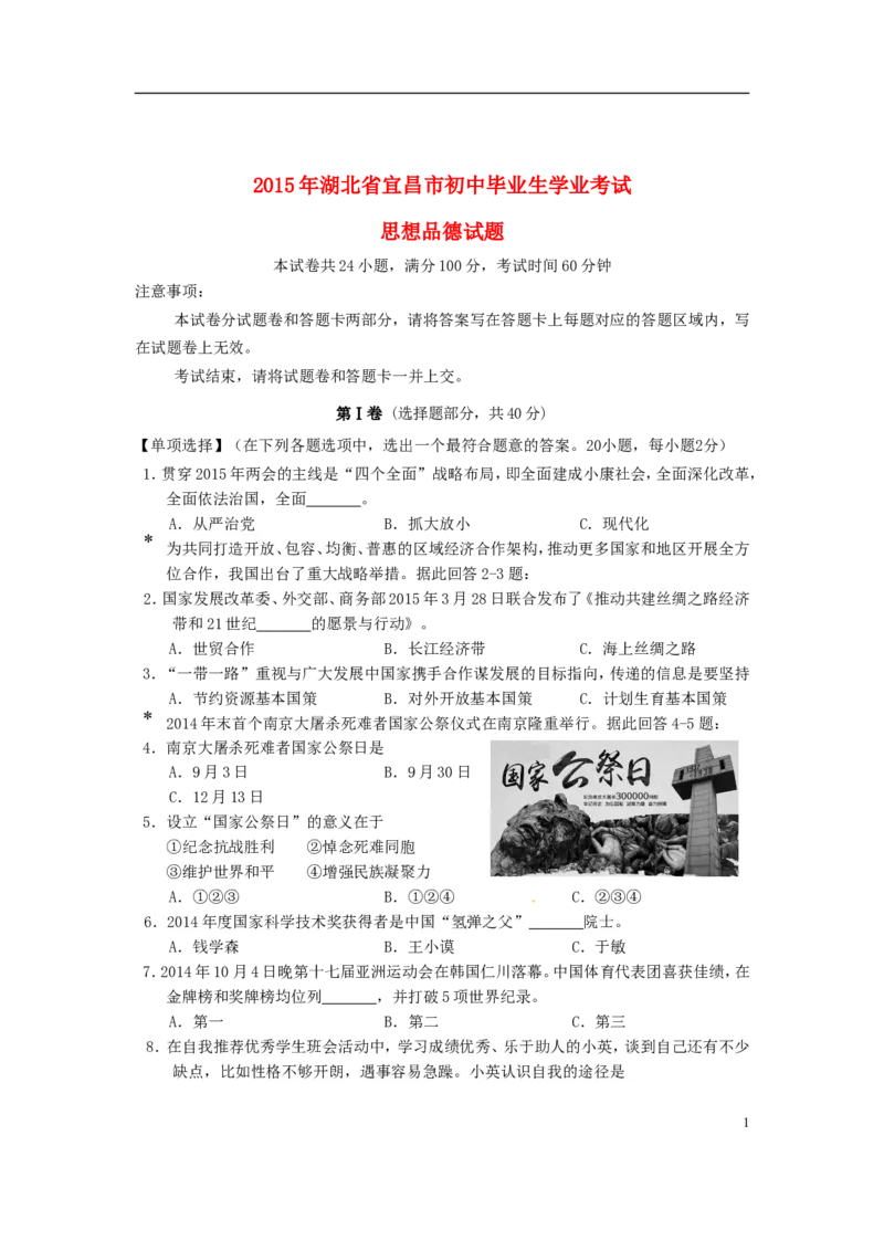 湖北省宜昌市2015年中考政治真题试题（含答案）_7.政治中考真题2015-2024年_2015年全国中考政治113份