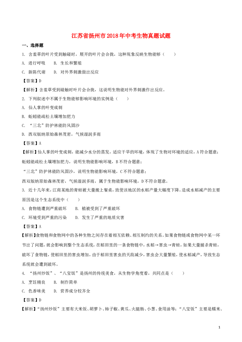 江苏省扬州市2018年中考生物真题试题（含解析）_8.生物中考真题2015-2024年_2018年全国中考生物141份