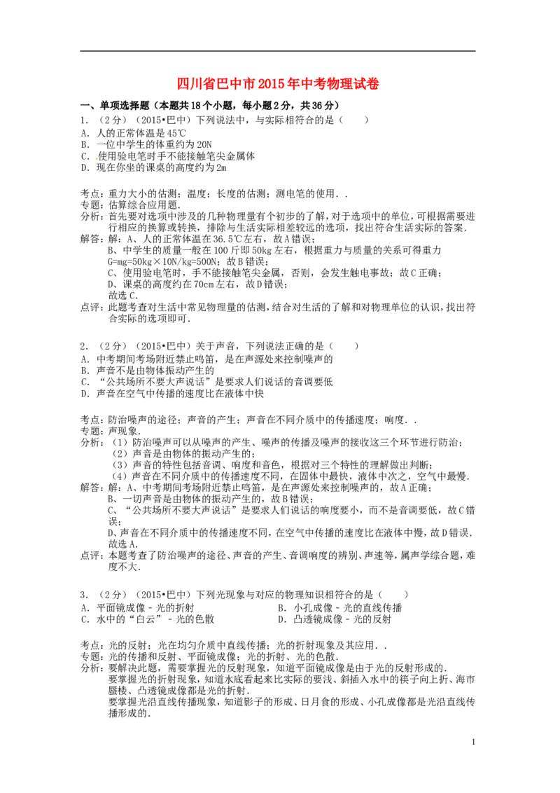 四川省巴中市2015年中考物理真题试题（含解析）_中考真题_4.物理中考真题2015-2024年_2015年中考物理真题165份