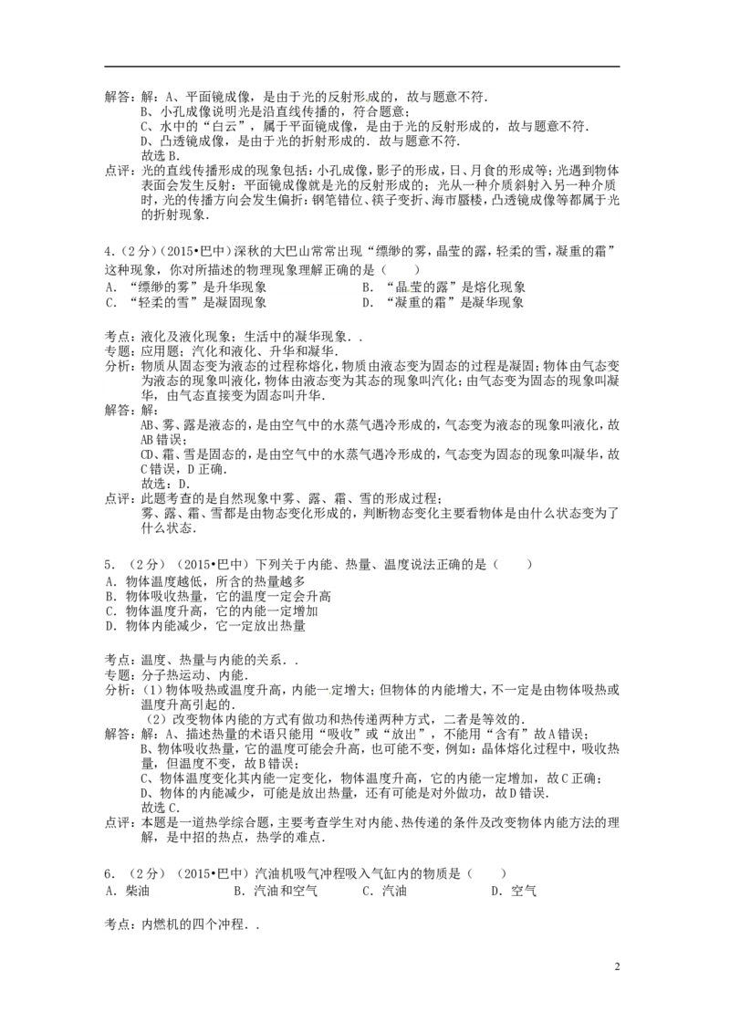四川省巴中市2015年中考物理真题试题（含解析）_中考真题_4.物理中考真题2015-2024年_2015年中考物理真题165份