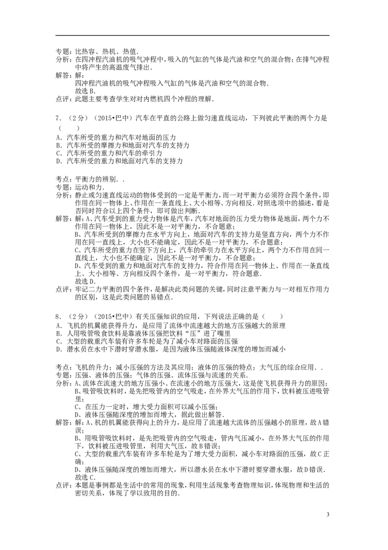 四川省巴中市2015年中考物理真题试题（含解析）_中考真题_4.物理中考真题2015-2024年_2015年中考物理真题165份