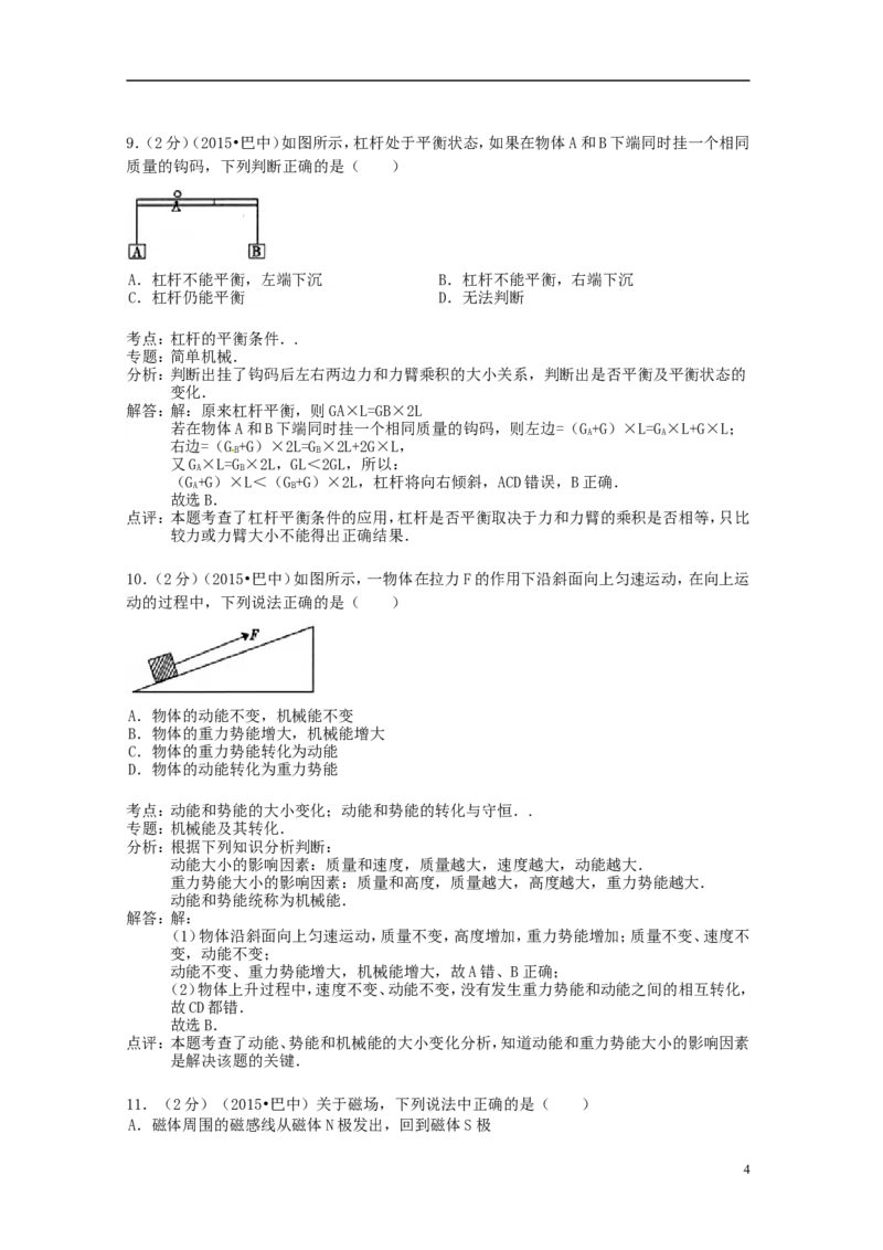 四川省巴中市2015年中考物理真题试题（含解析）_中考真题_4.物理中考真题2015-2024年_2015年中考物理真题165份