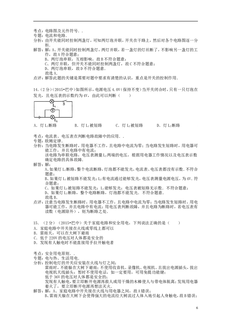 四川省巴中市2015年中考物理真题试题（含解析）_中考真题_4.物理中考真题2015-2024年_2015年中考物理真题165份