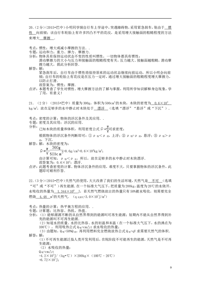 四川省巴中市2015年中考物理真题试题（含解析）_中考真题_4.物理中考真题2015-2024年_2015年中考物理真题165份