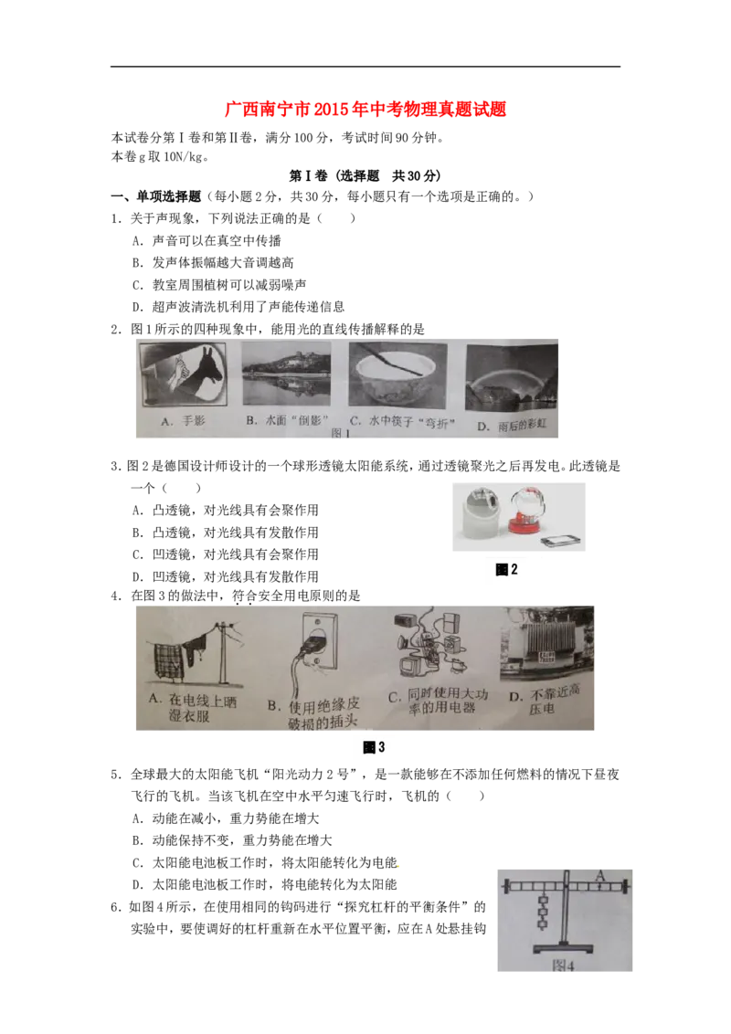 广西南宁市2015年中考物理真题试题（含答案）_中考真题_4.物理中考真题2015-2024年_2015年中考物理真题165份