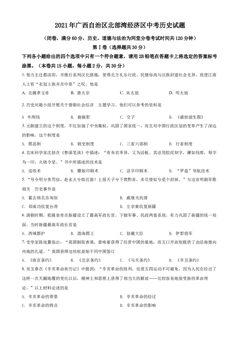 广西北部湾经济区2021年中考历史试题（原卷版）_6.历史中考真题2015-2024年_2021中考历史真题102份_北部湾历史
